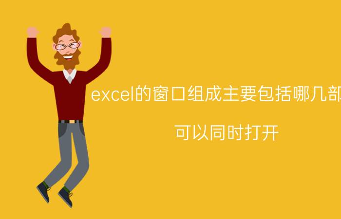 excel的窗口组成主要包括哪几部分 可以同时打开()个Excel的窗口？